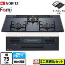 【楽天リフォーム認定商品】【工事費込セット（商品＋基本工事）】 [N3WT7RWAP1C-13A] Fami ファミ オートタイプ ノーリツ ビルトインコンロ 幅75cm つやめきブラックガラストップ クックボックス付属 【都市ガス】