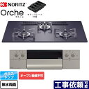 [N3WU2PWASQSTESC-13A] Orche オルシェ ノーリツ ビルトインコンロ オーブン接続不可 幅75cm レンジフード連動機能 ガラストップ ブラックパールガラストップ ロティプレート付属 【送料無料】【都市ガス】