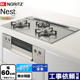 [N3WU5PWAP2STE-LPG] Nest ネスト ノーリツ ビルトインコンロ 幅60cm レンジフード連動機能 ガラストップ ムーンシルバー ロティプレート別売 【送料無料】【プロパンガス】