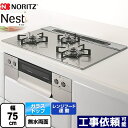 [N3WU6PWAP2STE-LPG] Nest ネスト ノーリツ ビルトインコンロ 幅75cm レンジフード連動機能 ガラストップ ムーンシルバー ロティプレート別売 【送料無料】【プロパンガス】