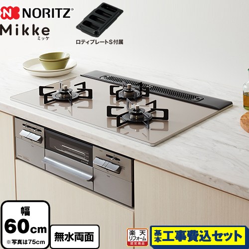 【工事費込セット（商品＋基本工事）】 [N3WV6RWAP2SIC-LPG] Mikke ミッケ オートタイプ ノーリツ ビルトインコンロ 幅60cm ムーンシルバーガラストップ ロティプレートS付属 【楽天リフォーム認定商品】【プロパンガス】