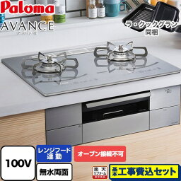 【楽天リフォーム認定商品】【工事費込セット（商品＋基本工事）】 [PD-293WT-U60GQ-LPG] AVANCE アバンセ AC100V電源 パロマ ビルトインコンロ オーブン接続不可 幅60cm ノーブルディープシルバー ラ・クックグラン(ブラック)同梱 【プロパンガス】