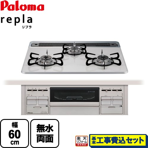 【楽天リフォーム認定商品】【工事費込セット】[PD-509WS-60CV-LPG] パロマ ビルトインコンロ リプラ 幅60cm 無水両面焼きグリル ティアラシルバー 取り出しフォーク付属 【送料無料】【プロパンガス】