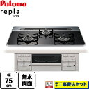 ▼この商品の関連商品はこちら ラ・クック　サングリアレッド　≪PGD-30R≫ ラ・クックグランセット トリュフブラウン　≪PGDL-40BM≫ 取っ手つきクッキングプレート　≪PBP-2≫ 【キーワード】ラクック対応（別売品）、水なし両面焼 / 調理機器 / ガスコンロ / ビルトインガスコンロ / 商品＋基本工事費セット / 取り付け工事込み / リプラ / 75cmPD-509WS-75CK-13A-KJ 商品説明シリーズ repla リプラカラー クリアパールブラック仕様・特徴 幅75cm前面：プレミアムシルバーハイパーガラスコートトップヒートカットトップ無水両面焼きグリルすっきりクリーンゴトクすっきりフレームトップ※グリル排気口サイズ560×71mmツインシールドダブル高火力（両コンロ強火力）コンロ調理タイマーグリル調理タイマー温度キープ機能遠赤外線グリル煮込み機能ワイドグリル自動炊飯機能水なし両面焼きグリル湯沸し機能コンロ30分消火　安心モード低荷重温度センサーロックラ・クック、ラ・クックグラン対応（別売品）商品構成 ビルトインコンロ：PD-509WS-75CK-13A×1工事費：CONSTRUCTION-STOVE×1付属品取り出しフォーク付属発売日 2021年3月