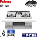 [PD-733WS-60CV-13A] Brillio ブリリオ パロマ ビルトインコンロ 幅60cm レンジフード連動 ハイパーガラスコートトップ ティアラシルバー ラ・クックグラン（ブラック）同梱 【送料無料】【都市ガス】