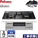 [PD-733WS-75CK-LPG] Brillio ブリリオ パロマ ビルトインコンロ 幅75cm レンジフード連動 ハイパーガラスコートトップ クリアパールブラック ラ・クックグラン（ブラック）同梱 【送料無料】【プロパンガス】