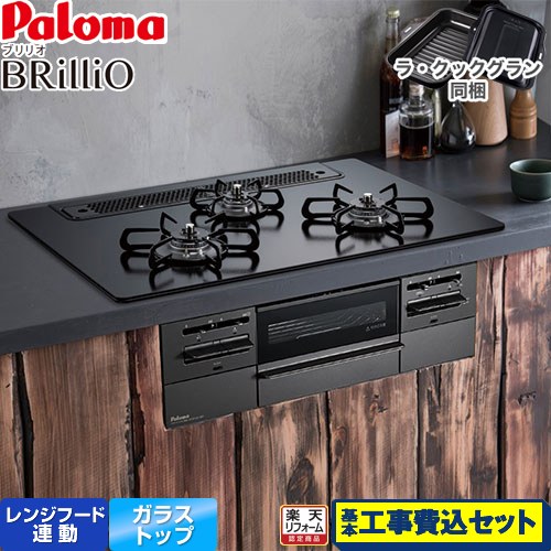 【工事費込セット（商品＋基本工事）】 [PD-743W-75GZ-LPG] Brillio ブリリオ Black Line ブラックライン パロマ ビルトインコンロ オーブン接続対応 幅75cm マッティーブラック ラ・クックグラン付属 【楽天リフォーム認定商品】【プロパンガス】