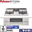 [PD-819WS-60CV-LPG] WITHNA ウィズナ パロマ ビルトインコンロ 幅60cm レンジフード連動 ハイパーガラスコートトップ ティアラシルバー 送料無料【プロパンガス】