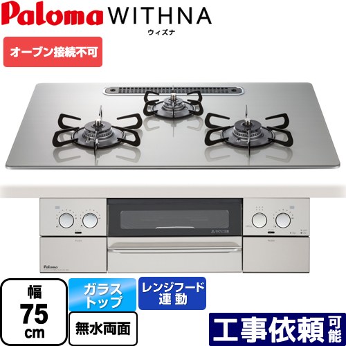 [PD-819WS-U75GH-LPG] WITHNA ウィズナ パロマ ビルトインコンロ オーブン接続不可 幅75cm レンジフード連動 クリアガラストップ シャインシルバー 【送料無料】【プロパンガス】（ PD-829WS-U75GH-LPG の先代モデル）【在庫なし時後継品での出荷対応】