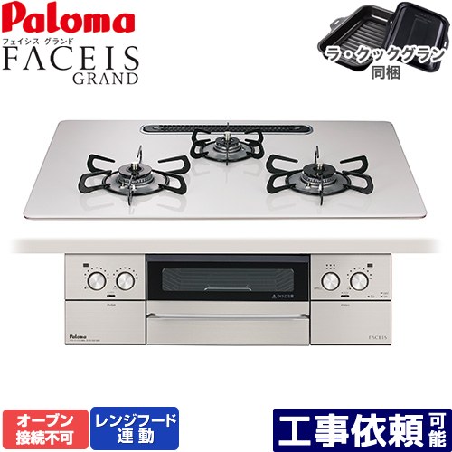 [PD-893WS-U75CV-LPG] FACEIS GRAND パロマ ビルトインコンロ オーブン接続不可 幅75cm レンジフード連動 ハイパーガラスコートトップ ティアラシルバー ラ・クックグラン(ブラック)同梱 【送料無料】【プロパンガス】