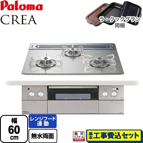 【楽天リフォーム認定商品】【工事費込セット（商品＋基本工事）】 [PD-963WT-60GH-13A] CREA(クレア) パロマ ビルトインコンロ 幅60cm シャインシルバー ラ・クックグラン(ブラック)同梱 【都市ガス】
