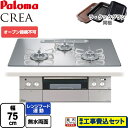 【楽天リフォーム認定商品】【工事費込セット（商品＋基本工事）】 [PD-963WT-U75GG-LPG] CREA(クレア) パロマ ビルトインコンロ オーブン接続不可 幅75cm グロスミラー ラ・クックグラン(ブラック)同梱 【プロパンガス】