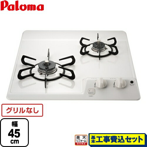 【楽天リフォーム認定商品】【工事費込セット（商品＋基本工事）】 [PD-202H-13A] コンパクトキッチンシリーズ パロマ 45cmビルトインコンロ 2口タイプ 幅45cm ナチュラルホワイト 【都市ガス】