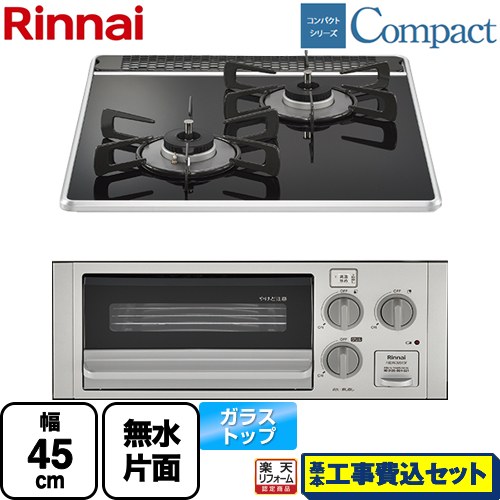 【工事費込セット（商品＋基本工事）】 [RB2K3U51SV-LPG] コンパクトシリーズ リンナイ 45cmビルトインコンロ 水無し片面焼グリル 幅45cm ブラック 【楽天リフォーム認定商品】【プロパンガス】