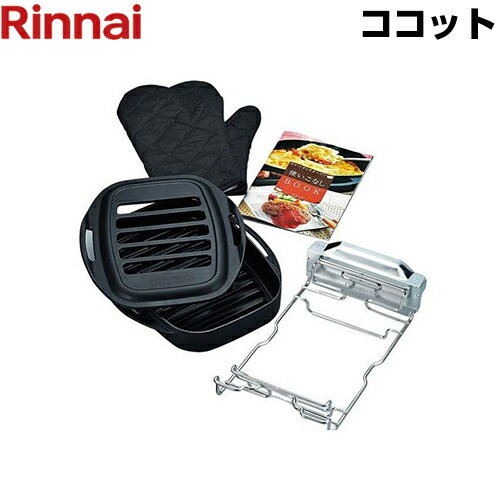 [RBO-C1V]網目状の蓋つき容器 ココット リンナイ ビルトインコンロ部材【送料無料】