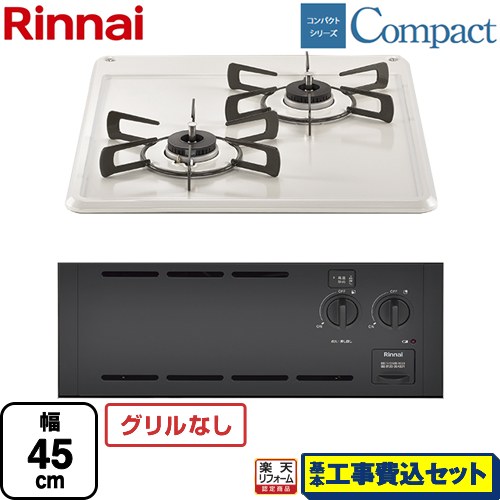 【工事費込セット（商品＋基本工事）】 [RBT2K3H3SAB-LPG] コンパクトシリーズ リンナイ 45cmビルトインコンロ ※グリルなし 幅45cm シェルグレー 【楽天リフォーム認定商品】【プロパンガス】