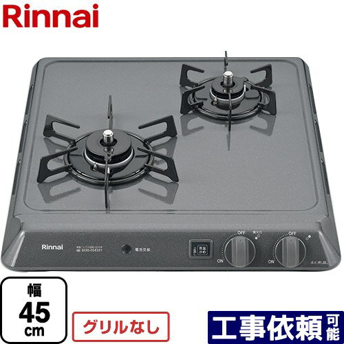 [RD421H2SA-13A] リンナイ 45cmビルトインコンロ 2口タイプ 幅45cm ホーロートップ グレー 【送料無料..