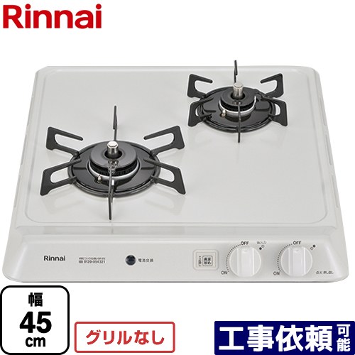 [RD421H3SA-LPG] リンナイ 45cmビルトインコンロ 2口タイプ 幅45cm ホーロートップ シェルグレー 【送料無料】【プロパンガス】