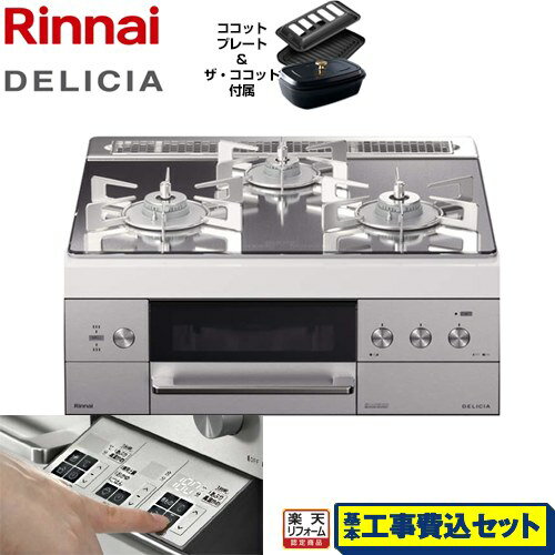 【楽天リフォーム認定商品】【工事費込セット（商品＋基本工事）】[RHS31W30E13RCSTW-13A] リンナイ ビルトインコンロ DELICIA(デリシア) 幅60cm プラチナミラー ザ・ココット付属 【都市ガス】【在庫なし時後継品での出荷対応】