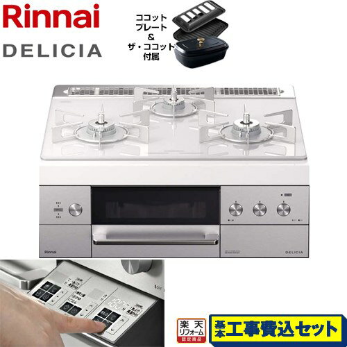 【後継品での出荷になる場合がございます】【楽天リフォーム認定商品】【工事費込セット（商品＋基本工事）】[RHS31W30E14RCSTW-13A] リンナイ ビルトインコンロ DELICIA(デリシア) 幅60cm アローズホワイト ザ・ココット付属 【都市ガス】