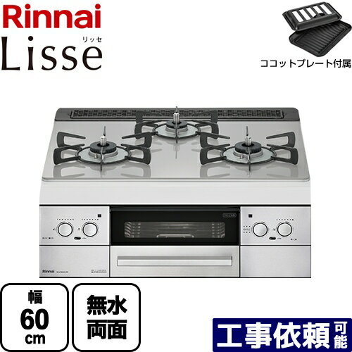 【後継品での出荷になる場合がございます】[RHS31W32L24RSTW-13A] Lisse リッセ リンナイ ビルトインコンロ 幅60cm DC3V乾電池タイプ ガラストップ：クラウドシルバー ココットプレート付属 送料無料 【都市ガス】