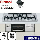 リンナイ　ビルトインコンロDELICIA GRILLER（デリシア グリレ）幅75cm3V乾電池タイプワイドゴトクココットダッチオーブン付属フラットメタル超・強火力バーナークッキングプレート付属感震停止機能ココット別売レンジフード連動風量オート機能グリル連続使用対応麺ゆで・ゆでもの機能音声ガイダンス排気口内部に着脱可能な「チリ受け」無水両面焼グリル メーカー希望小売価格はメーカーカタログに基づいて掲載しています【キーワード】天板：アルミトップ / グリル：無水両面焼グリル（ダッチオーブン対応）RHS71W16ALR-S-13AR