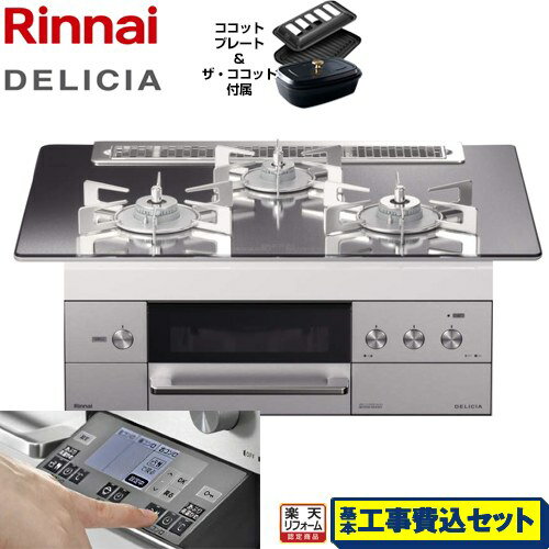 【楽天リフォーム認定商品】【工事費込セット（商品＋基本工事）】[RHS71W31E13RCSTW-13A] リンナイ ビルトインコンロ DELICIA(デリシア) 幅75cm プラチナミラー ザ・ココット付属 【都市ガス】 ガスコンロ