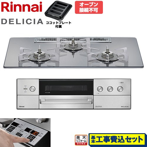 【工事費込セット（商品＋基本工事）】 [RHS72W39M13RSTW-13A] DELICIA(デリシア) 3V乾電池タイプ リンナイ ビルトインコンロ オーブン接続不可 75cm プラチナミラー ザ・ココット別売 【楽天リフォーム認定商品】【都市ガス】