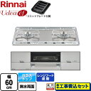 【楽天リフォーム認定商品】【工事費込セット（商品＋基本工事）】 [RHS21W26S11RAVR-LPG] Udea ef ユーディア・エフ リンナイ ビルトインコンロ 2口コンロ 幅60cm ミストシルバー ココットプレート付属 【プロパンガス　大バーナー右】