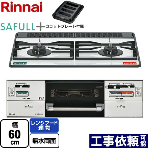 [RHS21W40P38YGWW-LPG] SAFULL+ セイフルプラス リンナイ ビルトインコンロ 2口コンロ 幅60cm レンジフード連動 ホーロー フロスティホワイト ココットプレート付属 【送料無料】【プロパンガス】