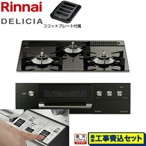 【楽天リフォーム認定商品】【工事費込セット（商品＋基本工事）】 [RHS31W30E11RABW-LPG] DELICIA(デリシア) 3V乾電池タイプ リンナイ ビルトインコンロ オーブン接続対応 幅60cm ナイトブラック（ホーローごとく） ザ・ココット別売 【プロパンガス】