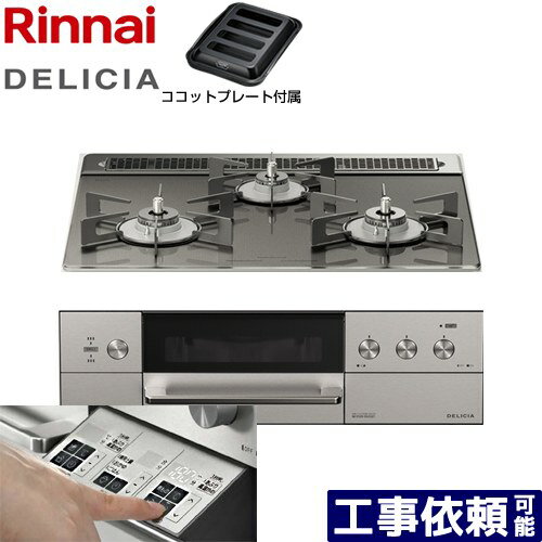 [RHS31W30E15RASTW-LPG] DELICIA(デリシア) 3V乾電池タイプ リンナイ ビルトインコンロ オーブン接続対応 幅60cm レンジフード連動機能付 ガラストップ ツイードシルバー（ホーローごとく） ザ・ココット別売 【送料無料】【プロパンガス】