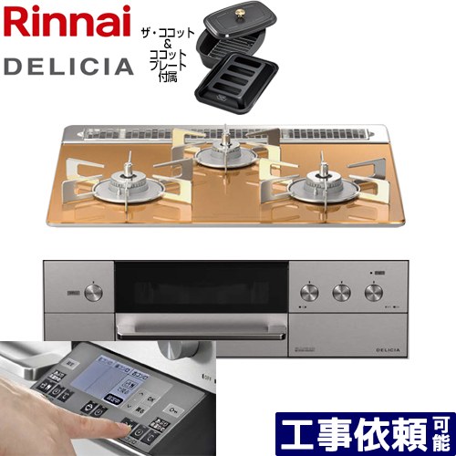 [RHS31W31E12RCASTW-LPG] DELICIA(デリシア) 3V乾電池タイプ リンナイ ビルトインコンロ オーブン接続対応 幅60cm レンジフード連動機能付 ガラストップ スパークリングカッパー ザ・ココット付属 【送料無料】【プロパンガス】