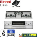 【楽天リフォーム認定商品】【工事費込セット（商品＋基本工事）】 [RHS31W32L24RASTW-LPG] Lisse リッセ 乾電池タイプ リンナイ ビルトインコンロ オーブン接続対応 幅60cm クラウドシルバー ココットプレート付属 【プロパンガス】