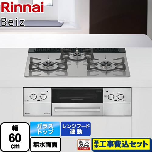 【工事費込セット（商品＋基本工事）】 [RHS31W33L25RSTW-LPG] Beiz ベイズ リンナイ ビルトインコンロ 幅60cm カームシルバー ココットプレート別売 【楽天リフォーム認定商品】【プロパンガス】