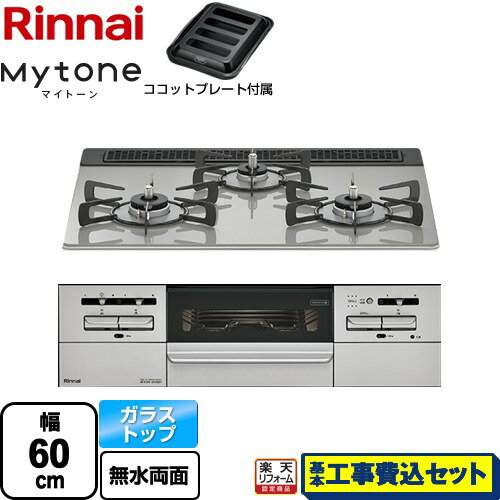 【楽天リフォーム認定商品】【工事費込セット（商品＋基本工事）】 [RHS31W35T2DGAVW-13A] Mytone マイトーン リンナイ ビルトインコンロ 幅60cm シルキーシルバー ココットプレート付属 【都市ガス】