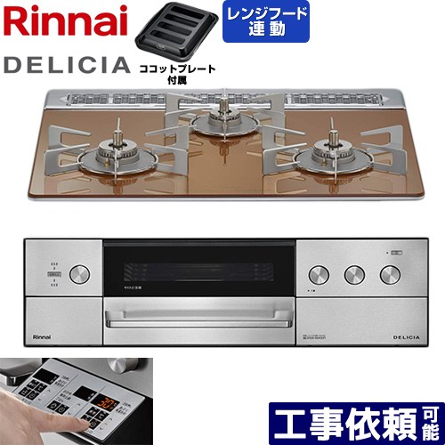 [RHS31W39M12RSTW-LPG] DELICIA(デリシア) 3V乾電池タイプ リンナイ ビルトインコンロ オーブン接続対応 60cm 無水両面焼きグリル レンジフード連動機能付 ガラストップ スパークリングカッパー ザ・ココット別売 【送料無料】【プロパンガス】