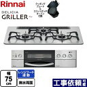 RHS71W16ALRA-SR-13A DELICIA GRILLER（デリシア グリレ） リンナイ ビルトインコンロ オーブン接続対応 幅75cm レンジフード連動機能付 アルミトップ フラットメタル ココットダッチオーブン付属 【送料無料】【都市ガス】