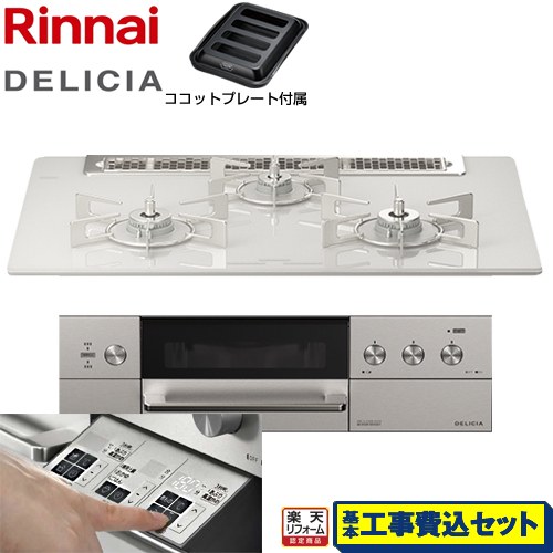 【楽天リフォーム認定商品】【工事費込セット（商品＋基本工事）】 [RHS71W30E14RASTW-LPG] DELICIA(デリシア) 3V乾電池タイプ リンナイ ビルトインコンロ オーブン接続対応 幅75cm アローズホワイト ザ・ココット別売 【プロパンガス】