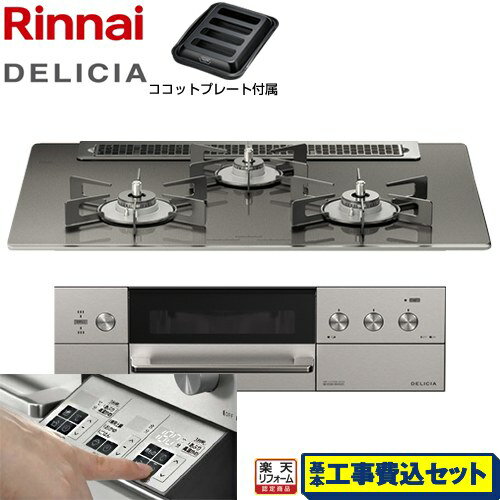 【楽天リフォーム認定商品】【工事費込セット（商品＋基本工事）】 [RHS71W30E15RASTW-LPG] DELICIA(デリシア) 3V乾電池タイプ リンナイ ビルトインコンロ オーブン接続対応 幅75cm ツイードシルバー（ホーローごとく） ザ・ココット別売 【プロパンガス】