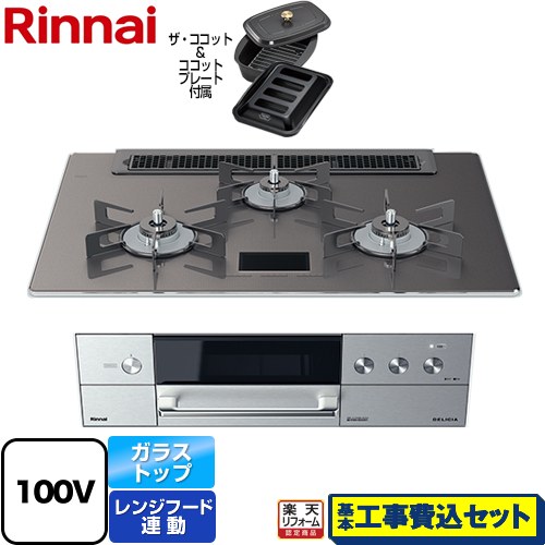 【楽天リフォーム認定商品】【工事費込セット（商品＋基本工事）】 RHS71W31E15VCASTW-13A DELICIA(デリシア) AC100V電源タイプ リンナイ ビルトインコンロ オーブン接続対応 幅75cm ツイードシルバー（ホーローごとく） ザ ココット付属 【都市ガス】