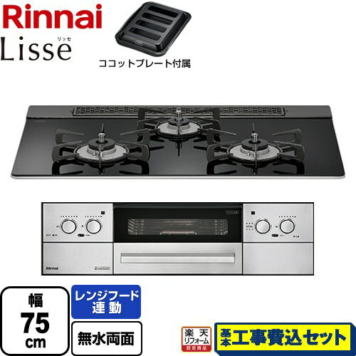 【楽天リフォーム認定商品】【工事費込セット（商品＋基本工事）】 [RHS71W32L1RASTW-13A] Lisse リッセ 乾電池タイプ リンナイ ビルトインコンロ オーブン接続対応 幅75cm ナイトブラック ココットプレート付属 【都市ガス】