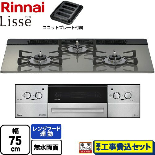 【工事費込セット（商品＋基本工事）】 [RHS71W42J3RSTW-LPG] Lisse リッセ 乾電池タイプ リンナイ ビルトインコンロ オーブン接続対応 幅75cm クラシックミラー ココットプレート付属 【楽天リフォーム認定商品】【プロパンガス】