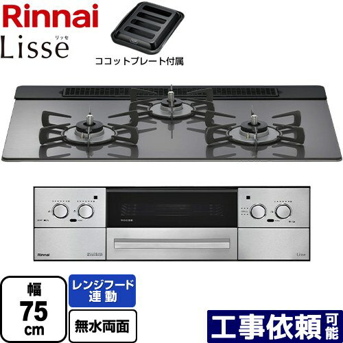 [RHS71W42J4RSTW-13A] Lisse リッセ 乾電池タイプ リンナイ ビルトインコンロ オーブン接続対応 幅75cm レンジフード連動機能付 ガラストップ サテンシルバー ココットプレート付属 【送料無料】【都市ガス】
