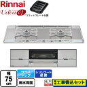 【楽天リフォーム認定商品】【工事費込セット（商品＋基本工事）】 [RHS721W26S11RAVL-LPG] Udea ef ユーディア・エフ リンナイ ビルトインコンロ 2口コンロ 幅75cm ミストシルバー ココットプレート付属 【プロパンガス　大バーナー左】