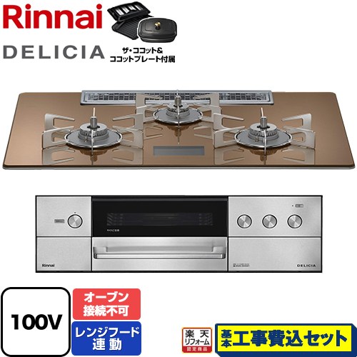 【工事費込セット（商品＋基本工事）】 [RHS72W38M12VCSTW-LPG] DELICIA(デリシア) AC100V電源タイプ リンナイ ビルトインコンロ オーブン接続不可 幅75cm スパークリングカッパー ザ・ココット付属 【楽天リフォーム認定商品】【プロパンガス】