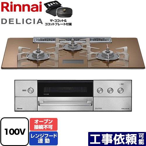 [RHS72W38M12VCSTW-13A] DELICIA(デリシア) AC100V電源タイプ リンナイ ビルトインコンロ オーブン接続不可 幅75cm レンジフード連動機能付 ガラストップ スパークリングカッパー ザ・ココット付属 【送料無料】【都市ガス】