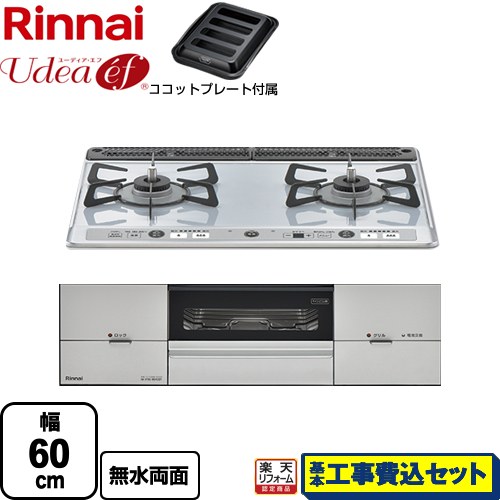 【楽天リフォーム認定商品】【工事費込セット（商品＋基本工事）】 [RS21W26K12RAVL-13A] Udea ef ユーディア・エフ リンナイ ビルトインコンロ 2口コンロ 幅60cm ライトグレー ココットプレート付属 【都市ガス　大バーナー左】