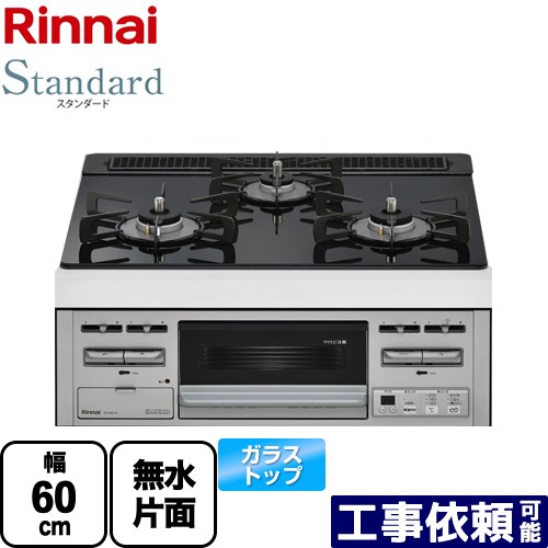 [RS31M5T1RVW-13A] Standard スタンダード リンナイ ビルトインコンロ 幅60cm ガラストップ トップ：シアーブラック 【送料無料】【都市ガス】
