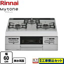 ▼この商品の関連商品はこちら リンナイ ココットプレート　≪RBO-PC91S≫ 【キーワード】調理機器 / ガスコンロ / ビルトインガスコンロ / 商品＋基本工事費セット / 取り付け工事込み / Mytone / 60cm 【　RS3...